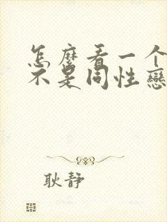 怎么看一个人是不是同性恋封面