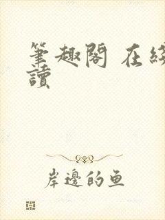 笔趣阁 在线阅读