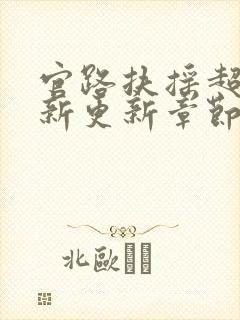 官路扶摇超前最新更新章节免费阅读