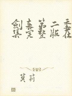 剑来第二季第7集完整版在线观看