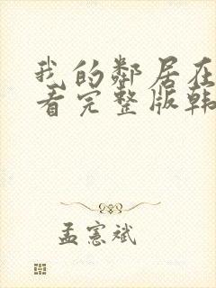 我的邻居在线观看完整版韩剧