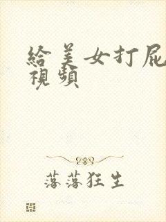 给美女打屁股针视频