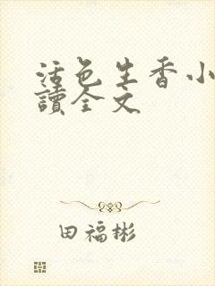 活色生香小说阅读全文