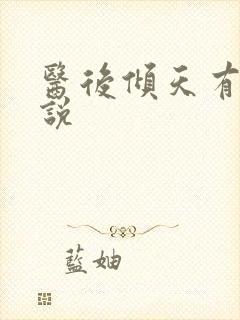 医后倾天有声小说