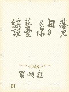 综艺《日落时分说爱你》免费观看