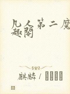 凡人第二魔仙笔趣阁封面