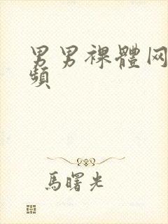 男男裸体网站视频