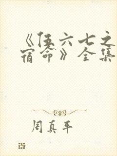 《伍六七之暗影宿命》全集免费观看