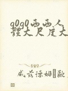 g0g0西西人体大尺度大胆高清