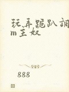 玩弄跪趴调教sm主奴