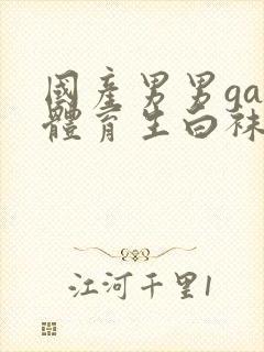 国产男男gay体育生白袜