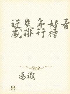 近几年好看的韩剧排行榜