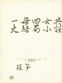 一母四女共一婿大结局小说免费阅读
