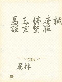 马玉婷唐诚的小说完整版