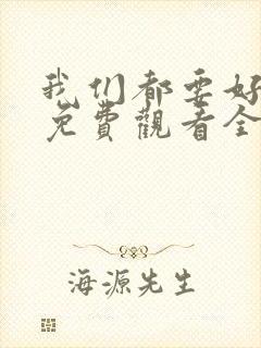 我们都要好好的免费观看全集完整版