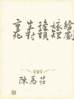 重生后嫁给渣男死对头短剧