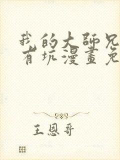 我的大师兄脑袋有坑漫画免费下拉式