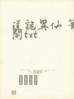 道诡异仙 笔趣阁txt