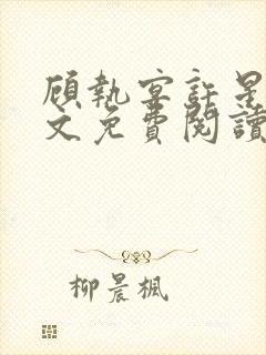 顾执宴许星落全文免费阅读