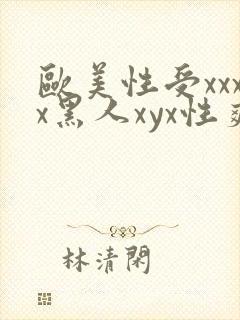 欧美性受xxxx黑人xyx性爽冫封面