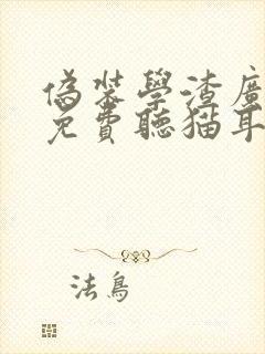 伪装学渣广播剧免费听猫耳fm