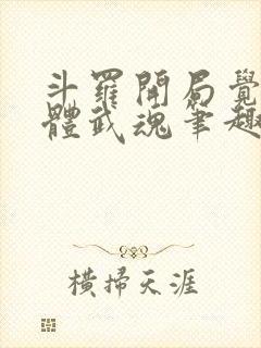 斗罗开局觉醒本体武魂笔趣阁封面