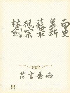 林枫苏慕白神霄剑宗最新更新