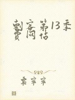 刺客第13季免费网站