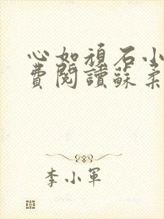 心如顽石小说免费阅读苏柔赵刚全文
