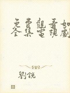 免费观看如懿传全集电视剧