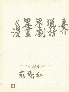 《异界猎妻人》漫画剧情介绍