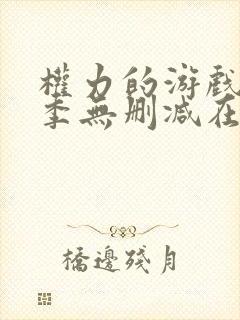 权力的游戏第五季无删减在线播放