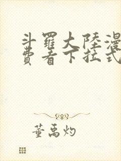 斗罗大陆漫画免费看下拉式六漫画