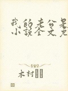 我的老公是条狗小说全文免费阅读