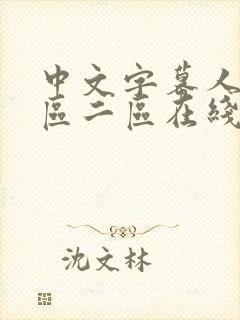 中文字幕人妻一区二区在线看