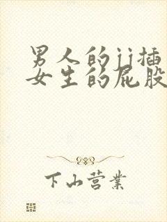 男人的jj插入女生的屁股里视频