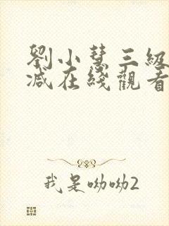 刘小慧三级无删减在线观看封面