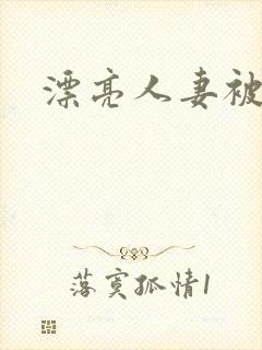 漂亮人妻被中出