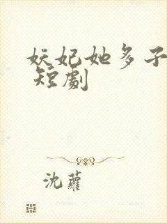 妖妃她多子多福 短剧