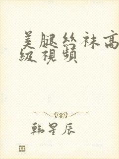 美腿丝袜高跟三级视频