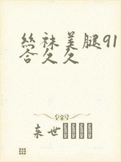 丝袜美腿91综合久久