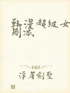 韩漫超级女孩无删减