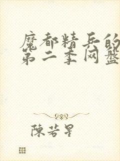 魔都精兵的奴隶第二季网盘