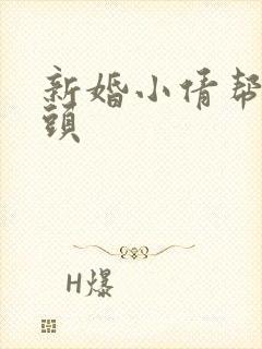 新婚小倩帮许老头