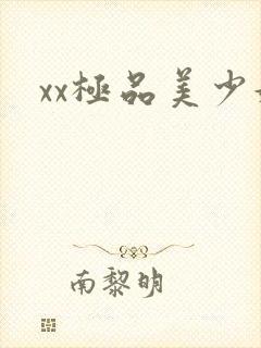 xx极品美少妇封面