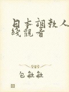 日本调教人妻在线观看