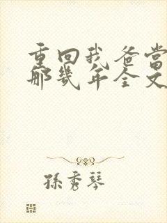 重回我爸当校草那几年全文免费