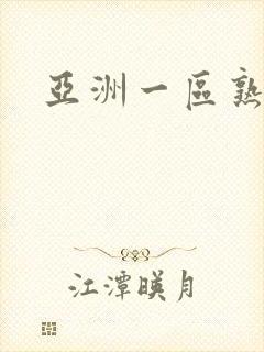 亚洲一区熟女乱