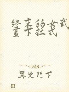 终末的女武神漫画下拉式