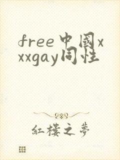 free中国xxxgay同性
